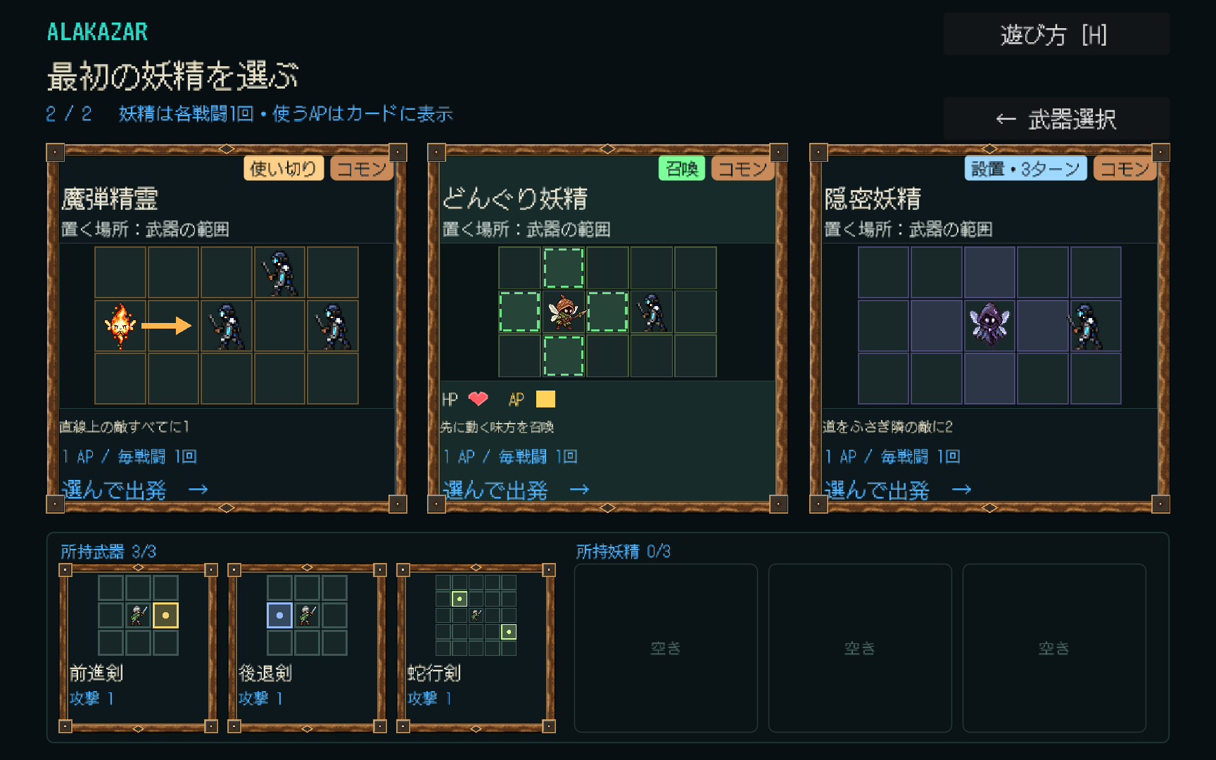 3つの妖精から初期ビルドを選ぶ画面